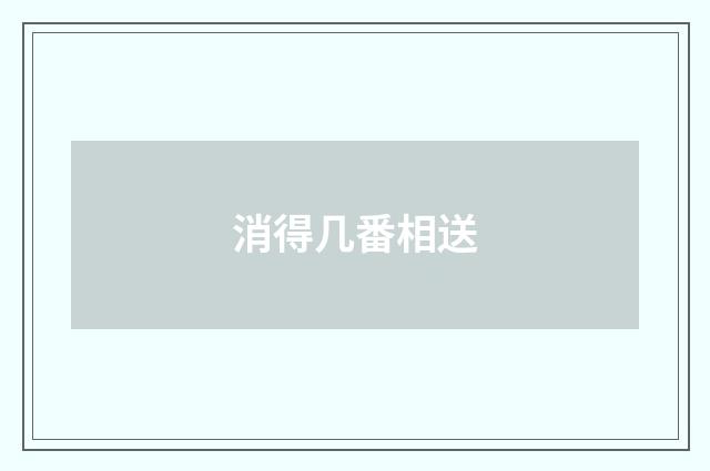 消得几番相送