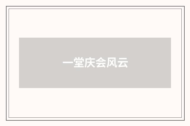 一堂庆会风云