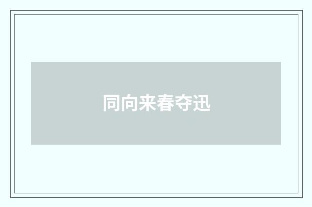 同向来春夺迅