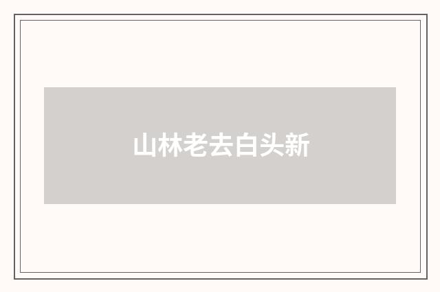 山林老去白头新