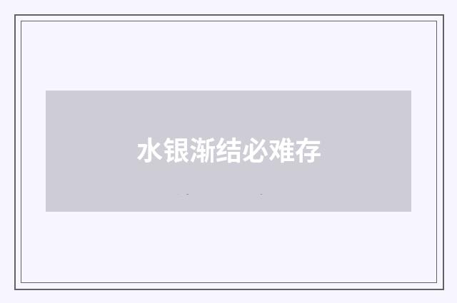 水银渐结必难存