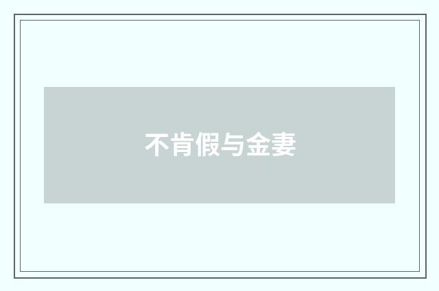 不肯假与金妻