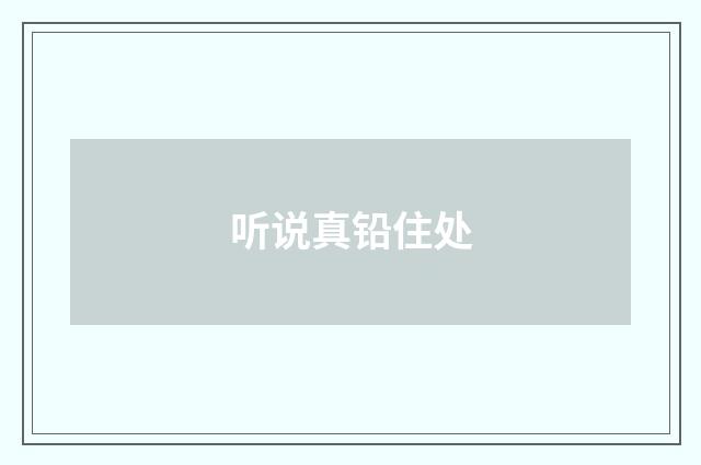 听说真铅住处