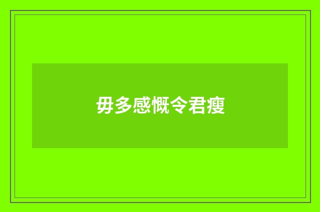 毋多感慨令君瘦