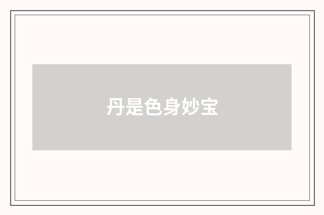 丹是色身妙宝