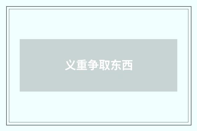 义重争取东西