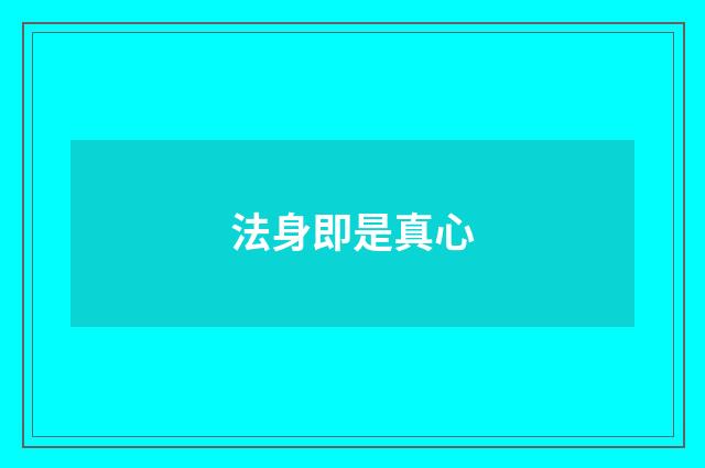 法身即是真心