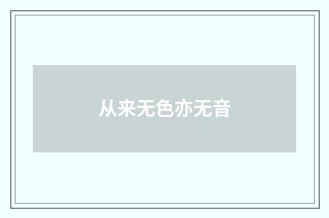 从来无色亦无音