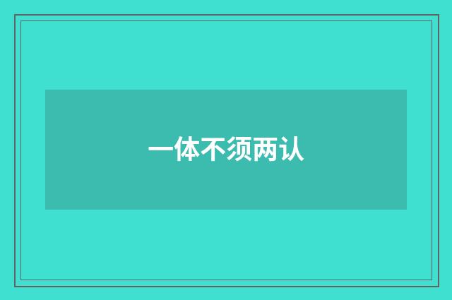 一体不须两认