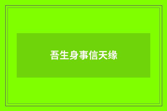 吾生身事信天缘