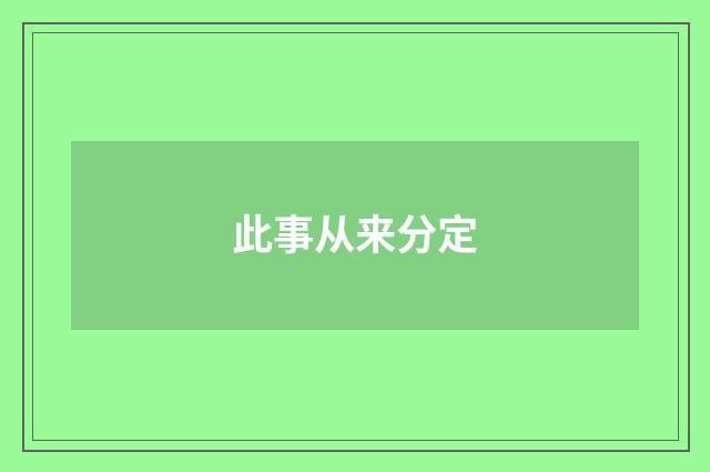 此事从来分定