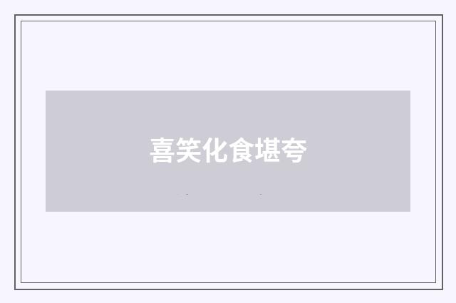 喜笑化食堪夸