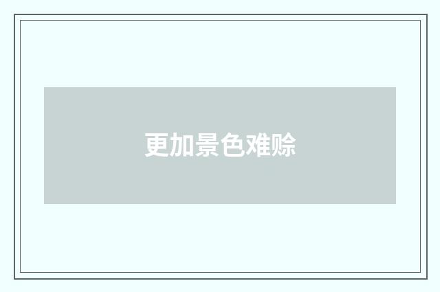 更加景色难赊