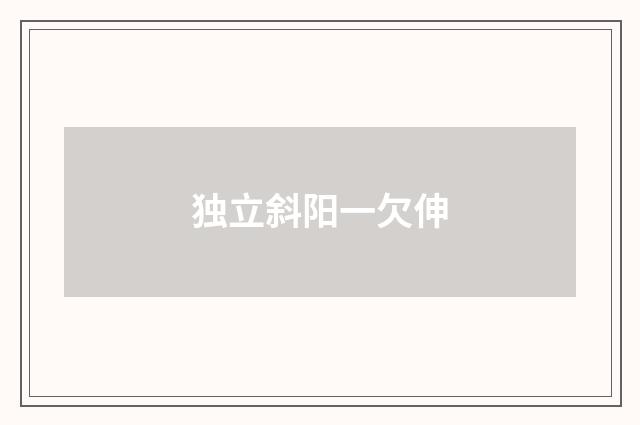 独立斜阳一欠伸