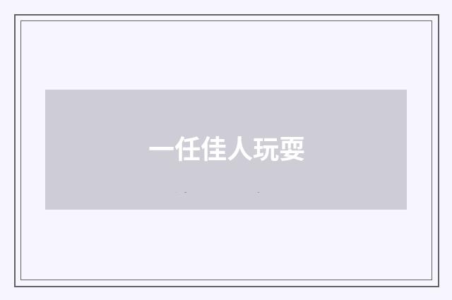 一任佳人玩耍