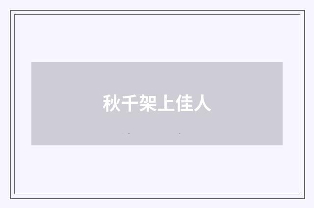 秋千架上佳人