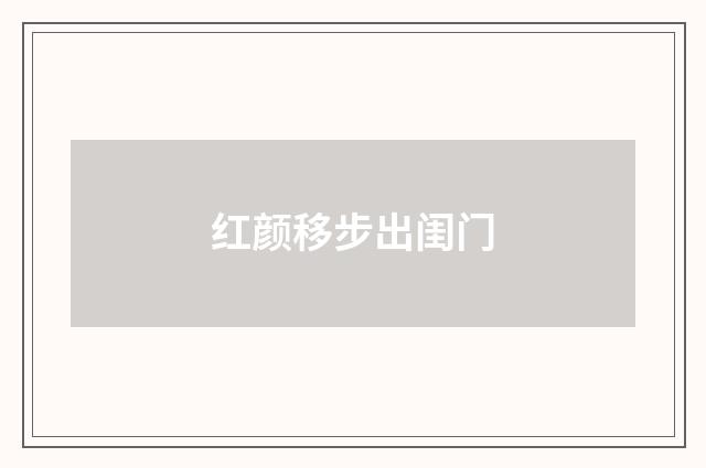 红颜移步出闺门