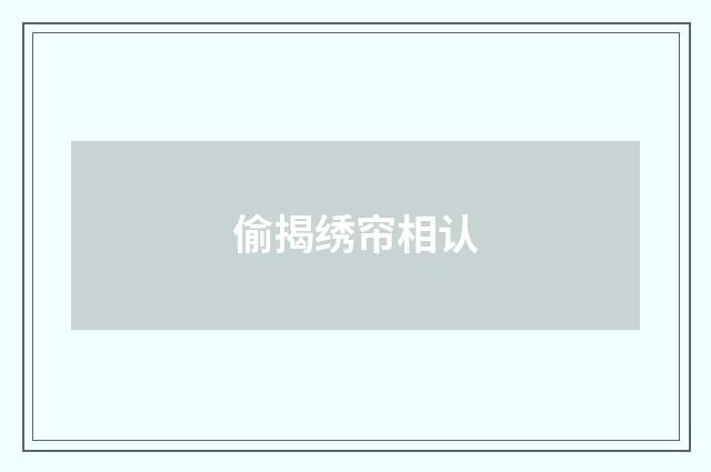 偷揭绣帘相认