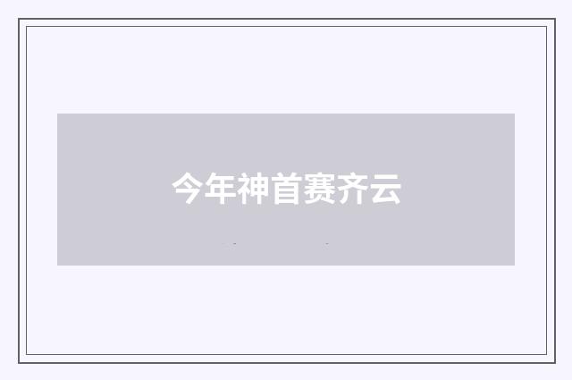 今年神首赛齐云