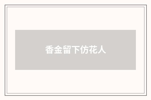 香金留下仿花人