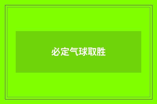 必定气球取胜