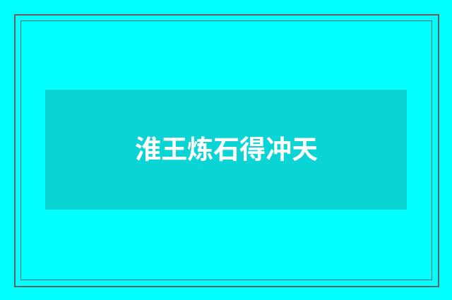 淮王炼石得冲天