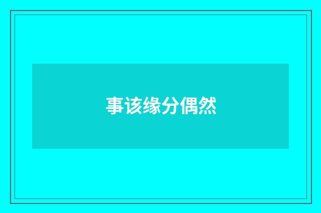 事该缘分偶然