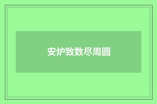 安炉致数尽周圆