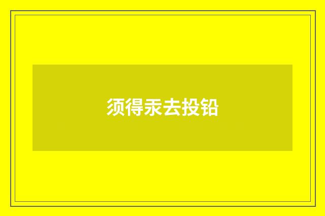 须得汞去投铅