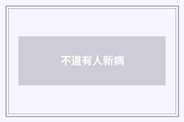 不道有人新病