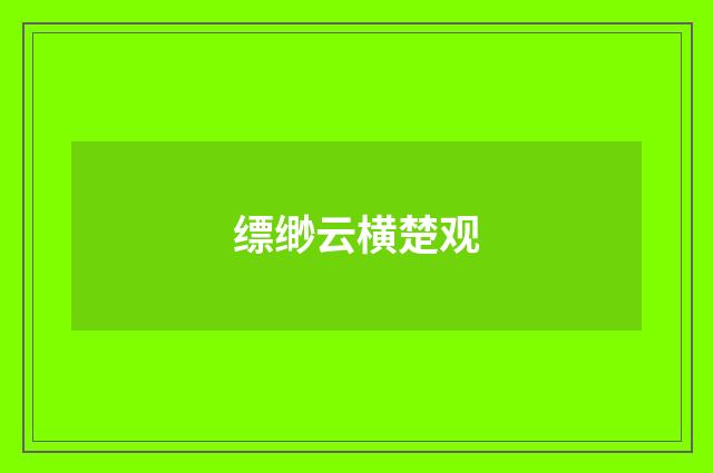 缥缈云横楚观