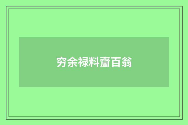穷余禄料齏百翁