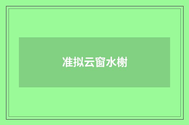 准拟云窗水榭