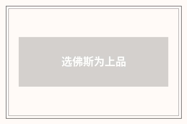 选佛斯为上品