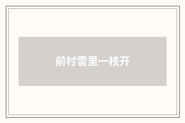 前村雪里一枝开