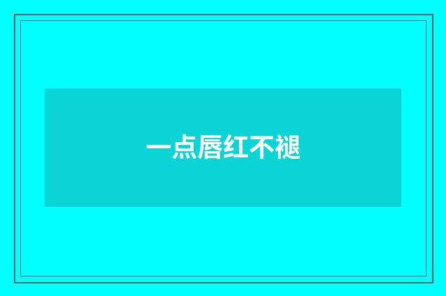 一点唇红不褪