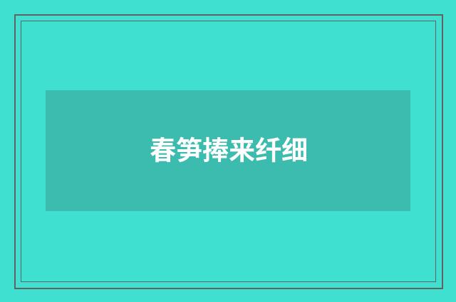春笋捧来纤细