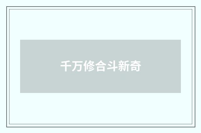 千万修合斗新奇