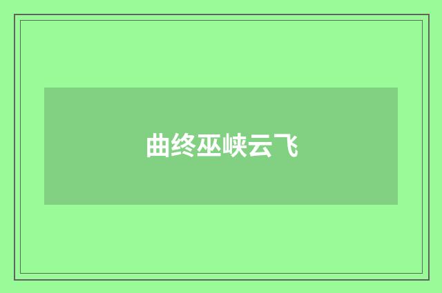 曲终巫峡云飞