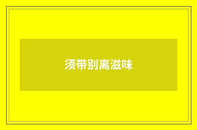 须带别离滋味