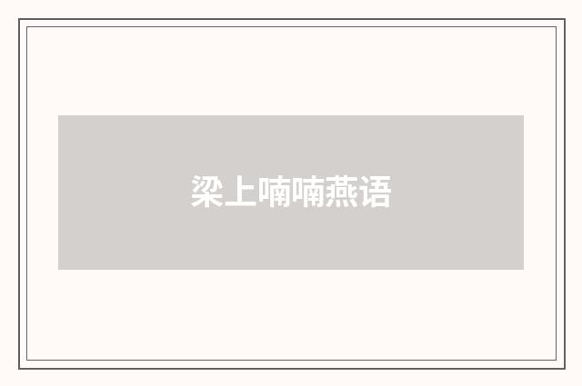 梁上喃喃燕语