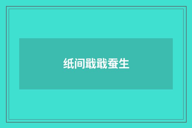 纸间戢戢蚕生