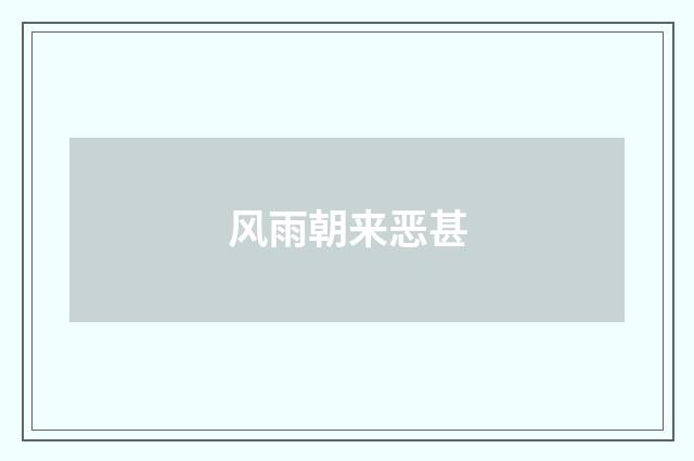 风雨朝来恶甚