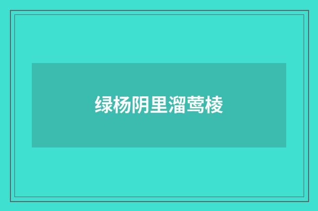 绿杨阴里溜莺棱