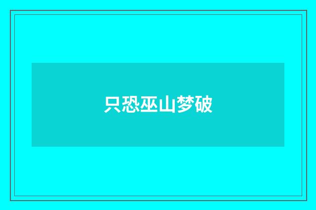 只恐巫山梦破