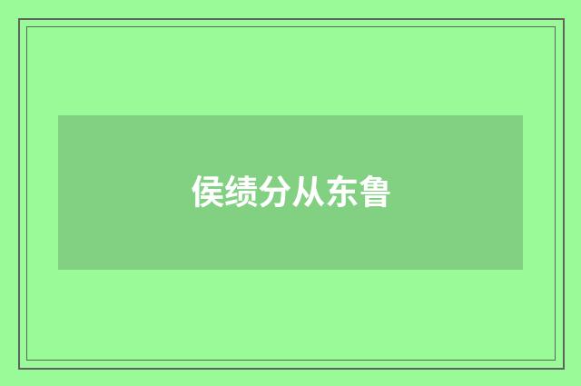 侯绩分从东鲁