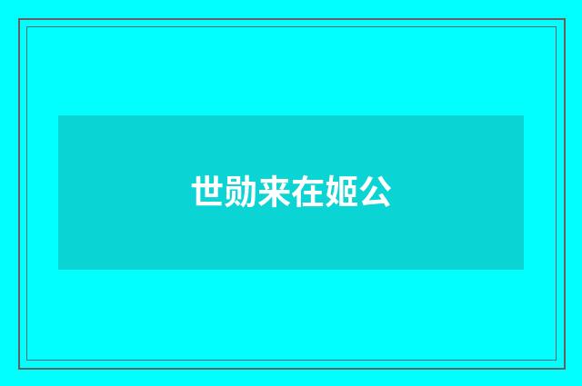 世勋来在姬公