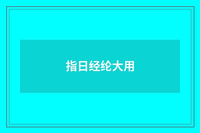指日经纶大用