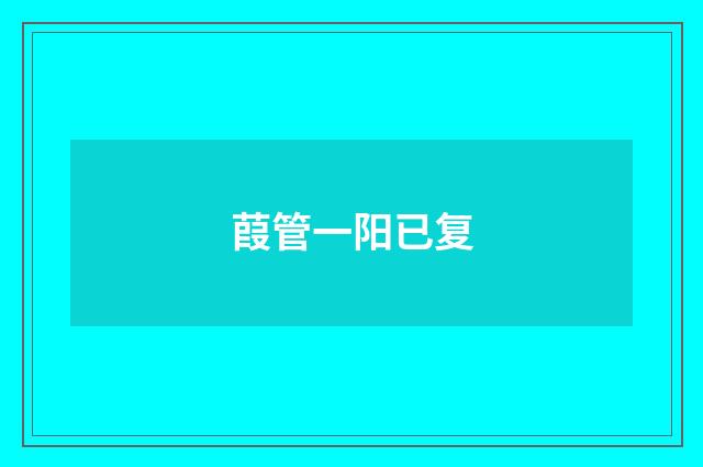 葭管一阳已复