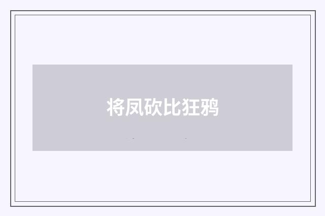 将凤砍比狂鸦